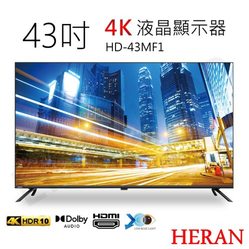 送！強化碗組【禾聯HERAN】43吋4K液晶顯示器 HD-43MF1 含視訊盒 (含基本安裝) 偏遠運費另計
