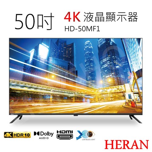 送！強化碗組【禾聯HERAN】50吋4K液晶顯示器 HD-50MF1 含視訊盒 (含基本安裝) 偏遠運費另計