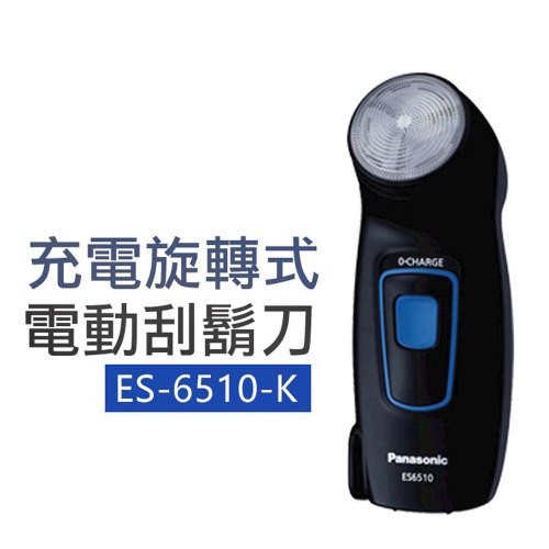 【國際牌Panasonic】單刀頭電鬍刀 ES-6510-K
