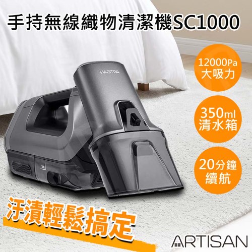 【奧的思ARTISAN】手持無線織物清潔機 SC1000