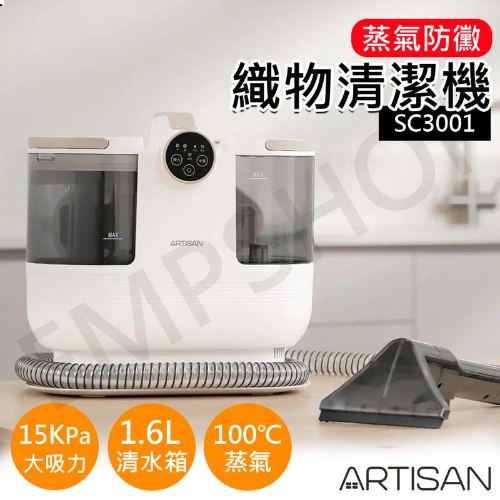 【奧的思ARTISAN】高效蒸氣防黴織物清潔機 SC3001