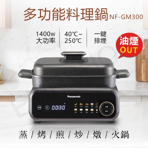 【國際牌Panasonic】多功能料理鍋 NF-GM300
