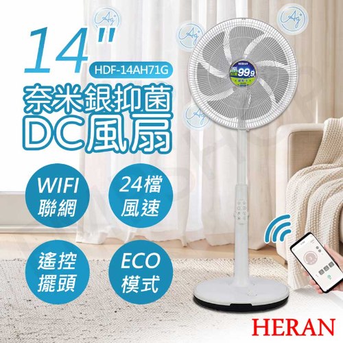 【禾聯HERAN】14吋WIFI聯網奈米銀抑菌DC風扇 HDF-14AH71G