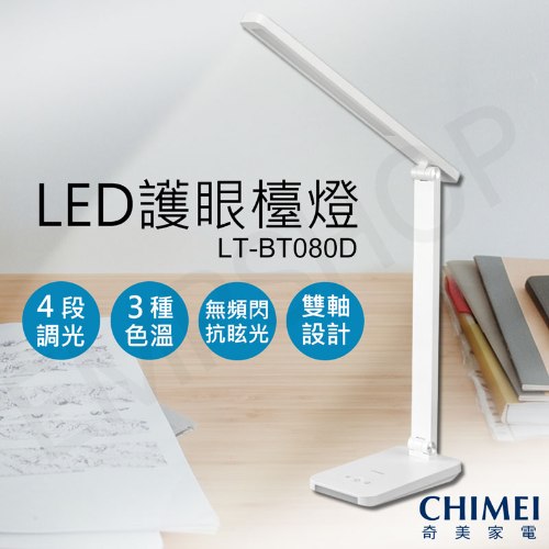 【奇美CHIMEI】LED護眼檯燈 LT-BT080D